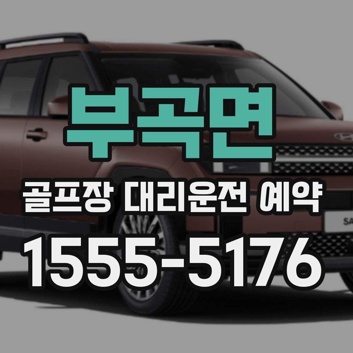 부곡면 골프장 대리운전 예약