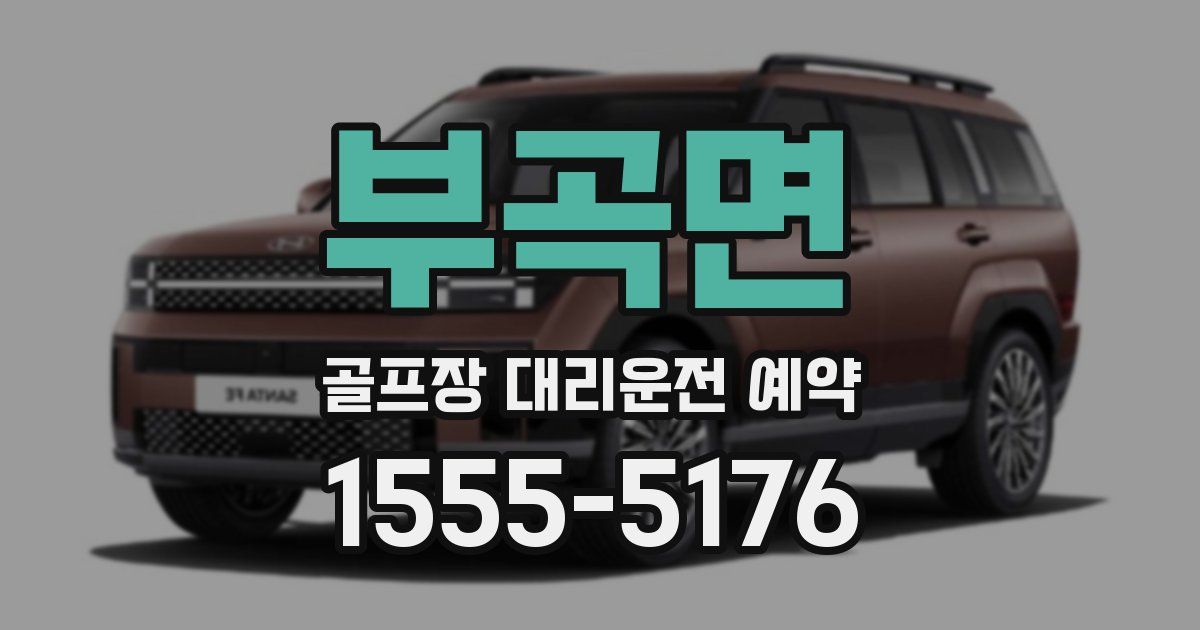 부곡면 골프장 대리운전 예약