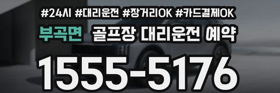 부곡면 골프장 대리운전 예약