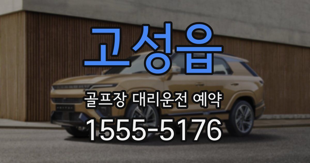 고성읍 골프장 대리운전 예약