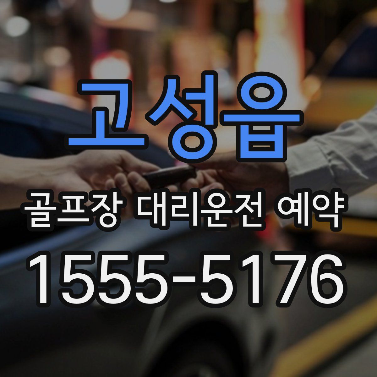 고성읍 골프장 대리운전 예약