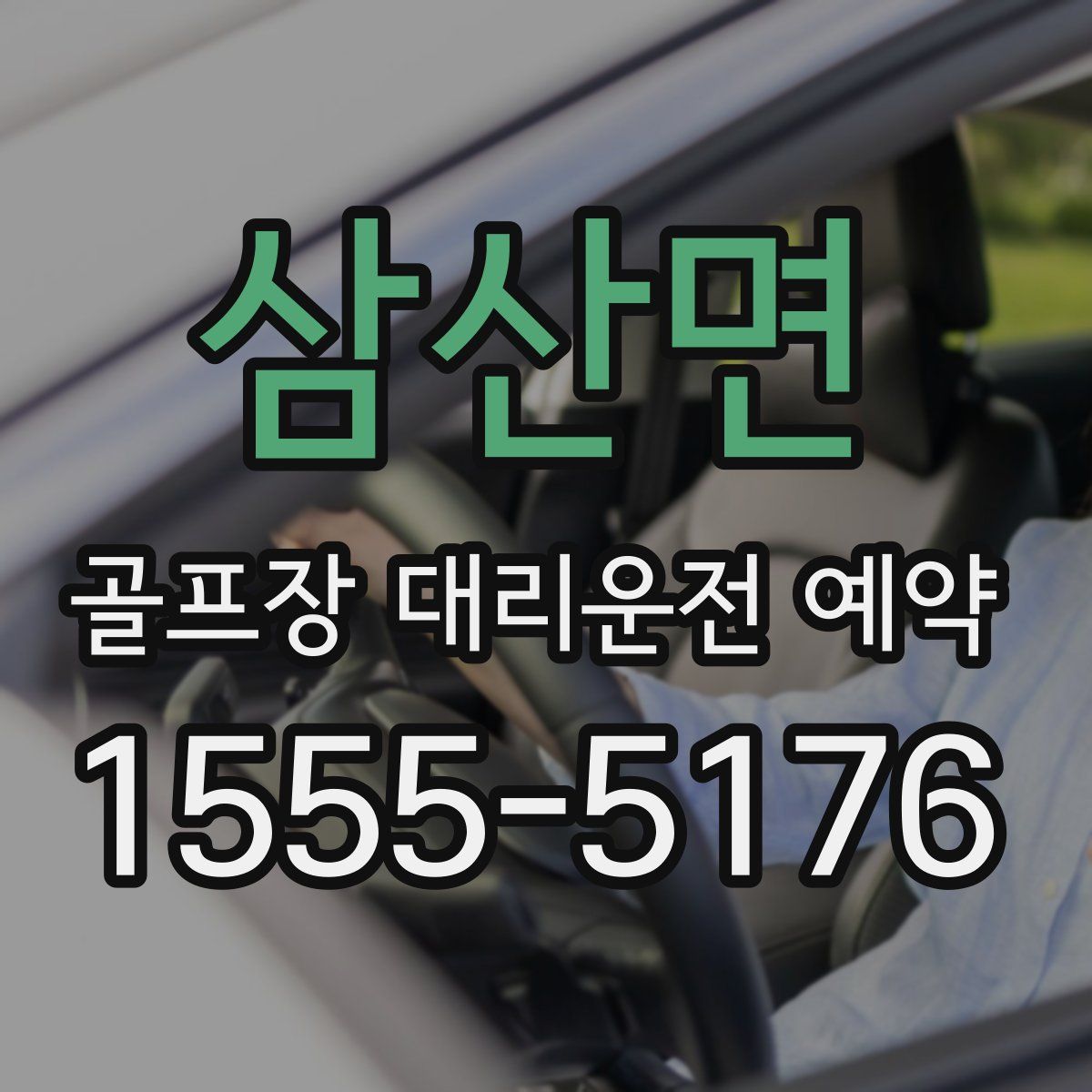 삼산면 골프장 대리운전 예약