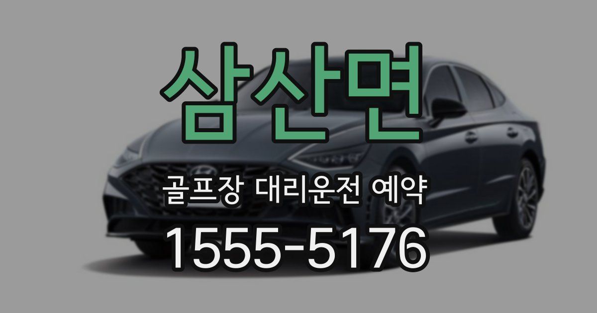 삼산면 골프장 대리운전 예약