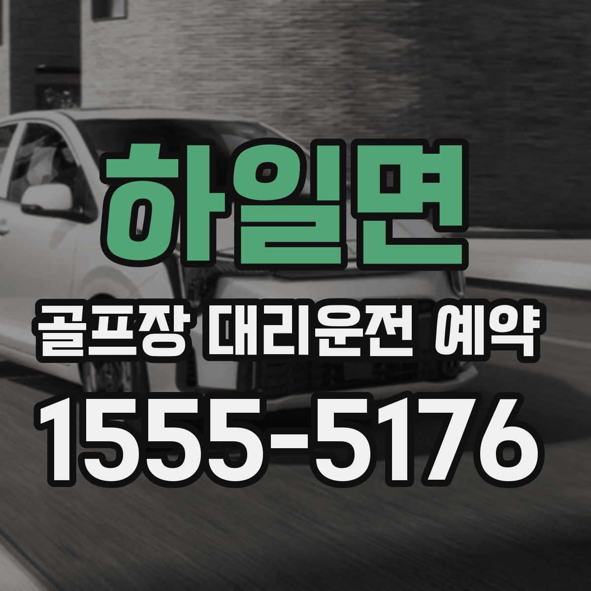 하일면 골프장 대리운전 예약