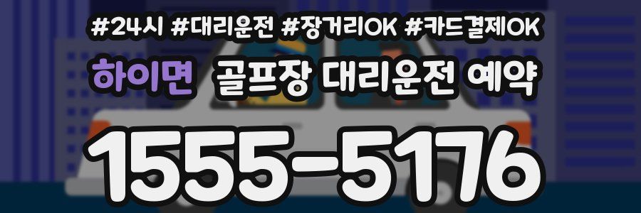 하이면 골프장 대리운전 예약