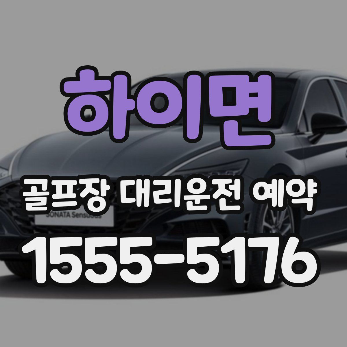 하이면 골프장 대리운전 예약
