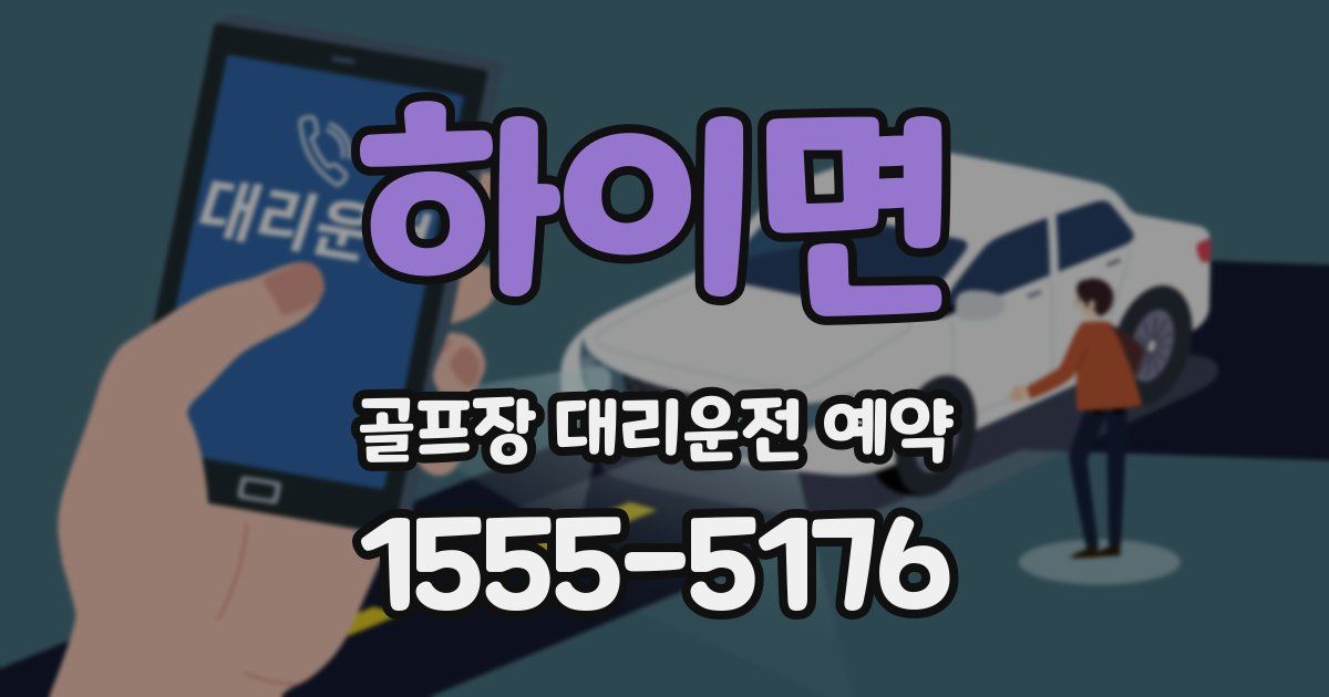 하이면 골프장 대리운전 예약