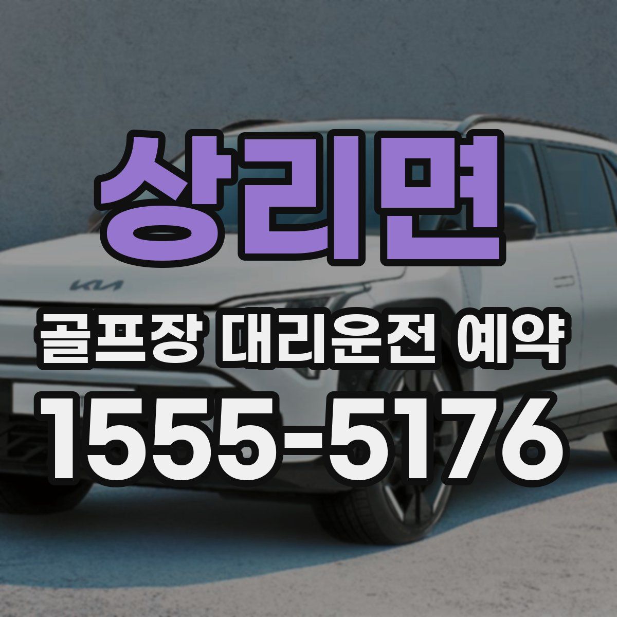 상리면 골프장 대리운전 예약
