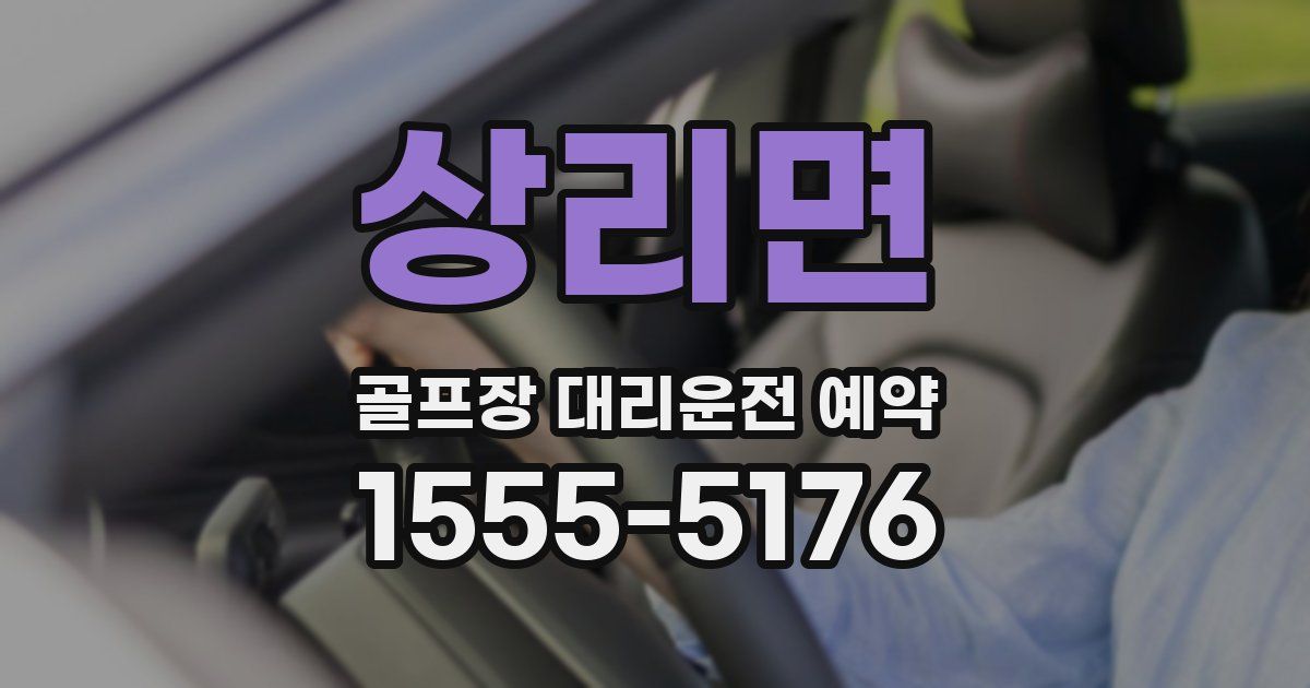 상리면 골프장 대리운전 예약
