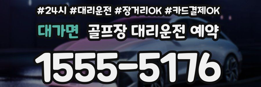 대가면 골프장 대리운전 예약