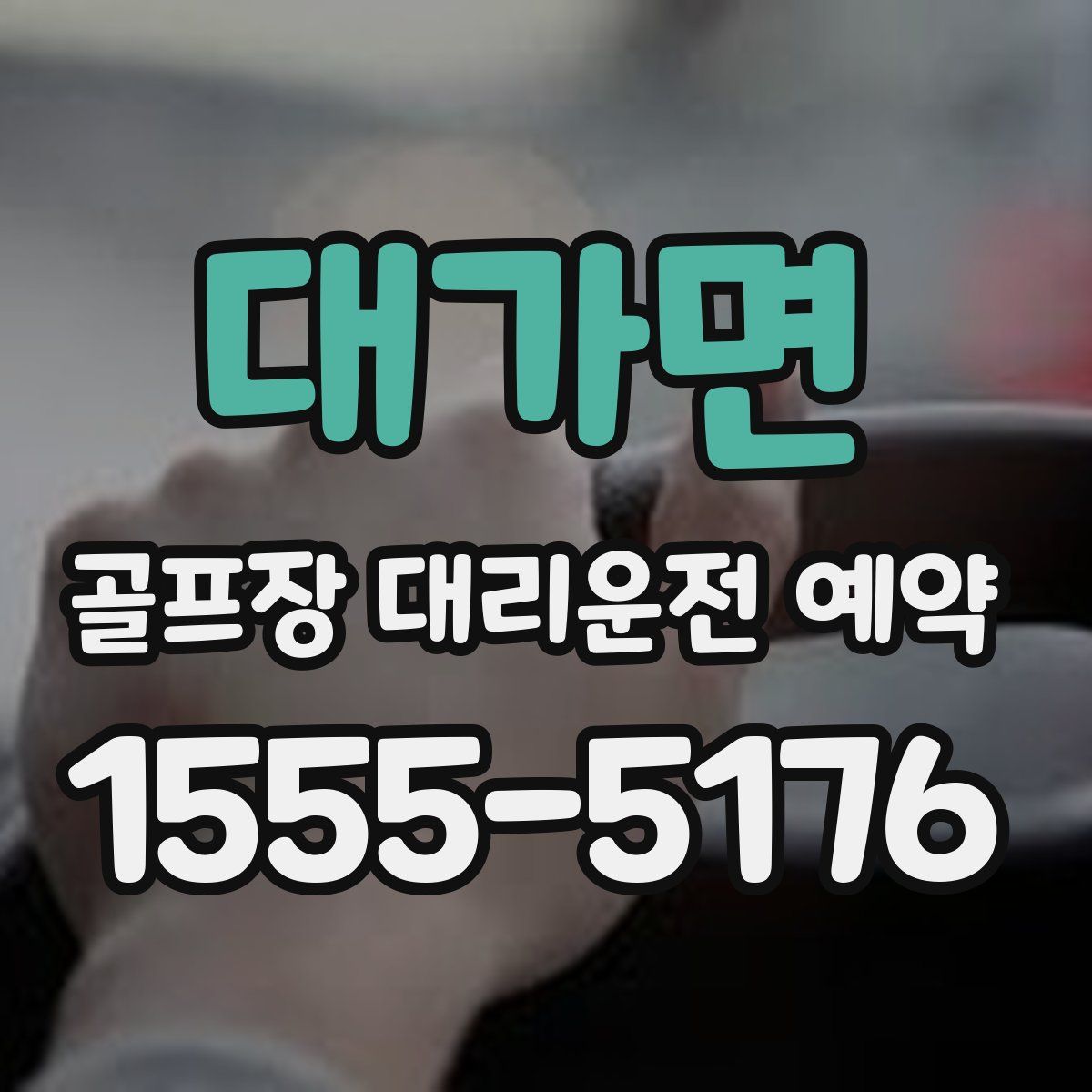 대가면 골프장 대리운전 예약