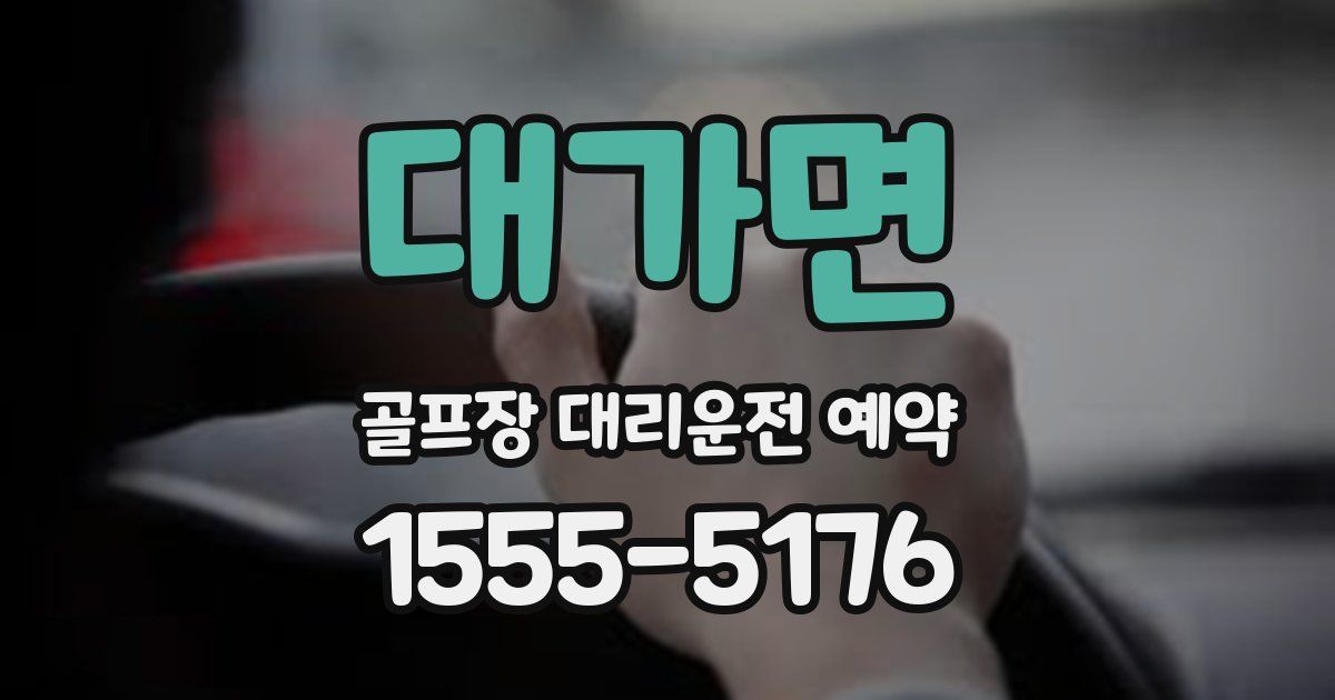 대가면 골프장 대리운전 예약