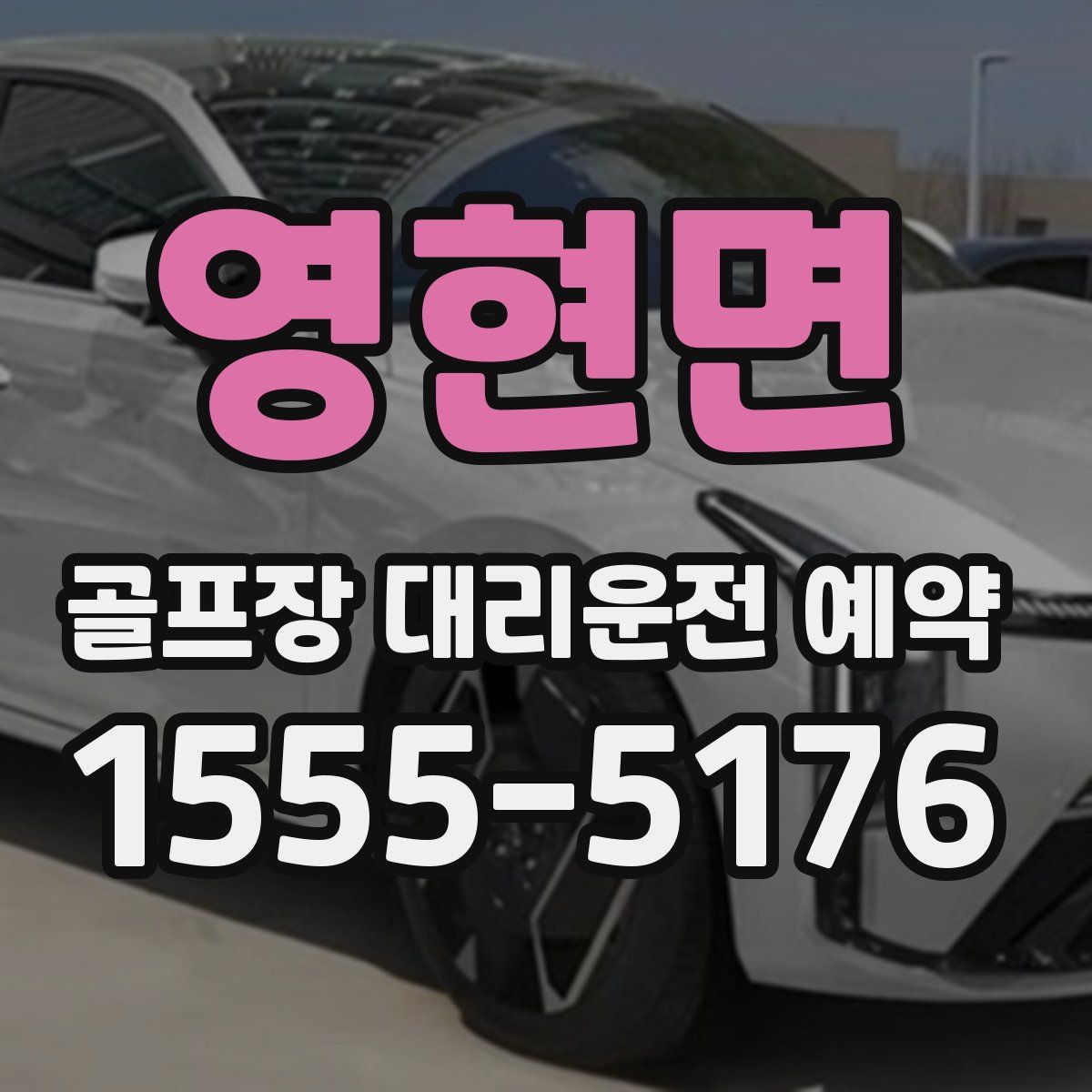 영현면 골프장 대리운전 예약
