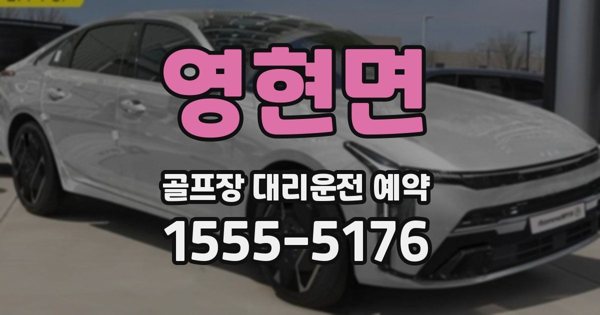 영현면 골프장 대리운전 예약