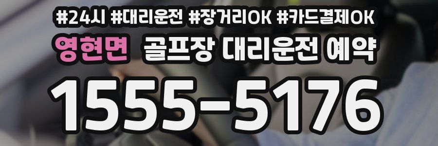 영현면 골프장 대리운전 예약