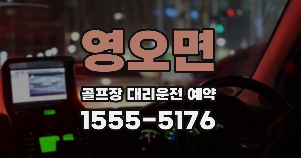 영오면 골프장 대리운전 예약