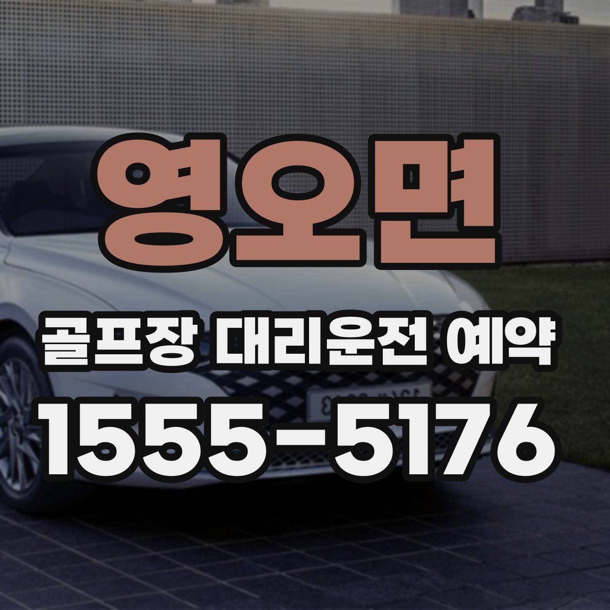 영오면 골프장 대리운전 예약