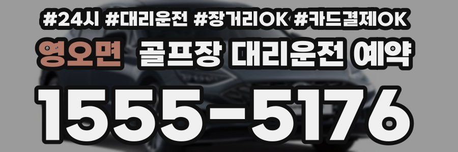 영오면 골프장 대리운전 예약