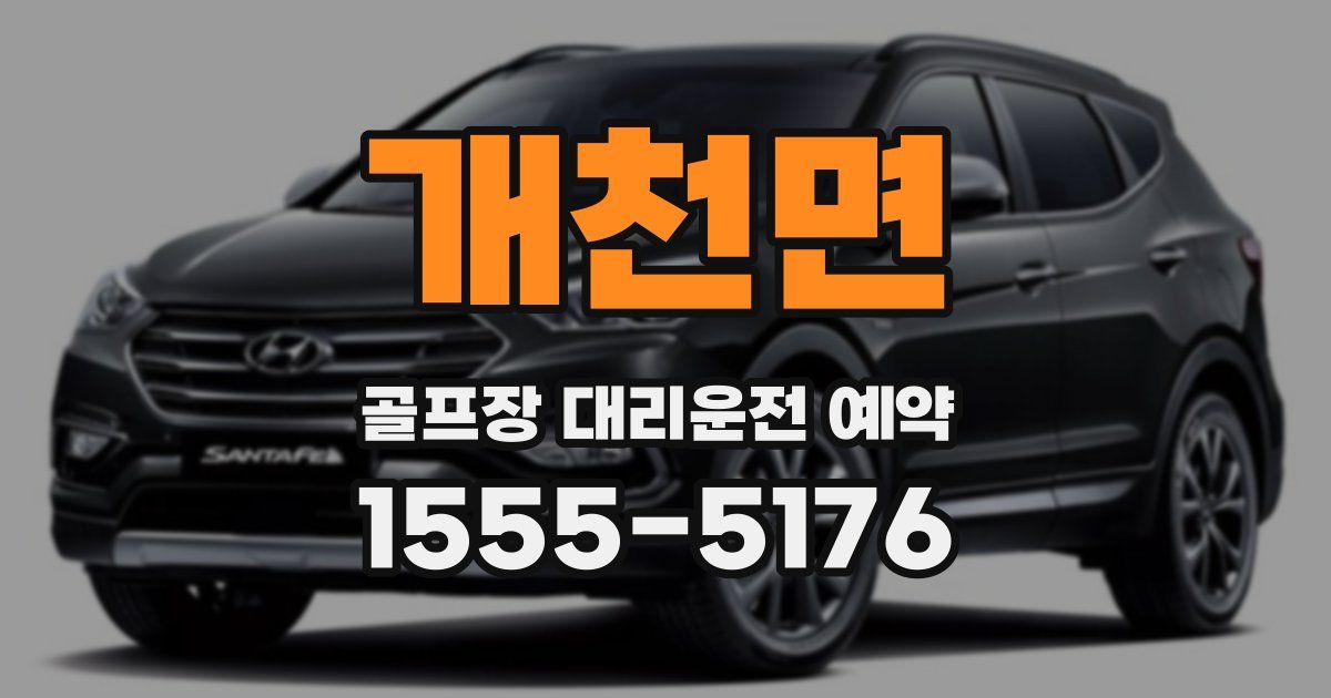 개천면 골프장 대리운전 예약