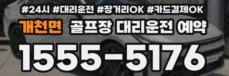 개천면 골프장 대리운전 예약