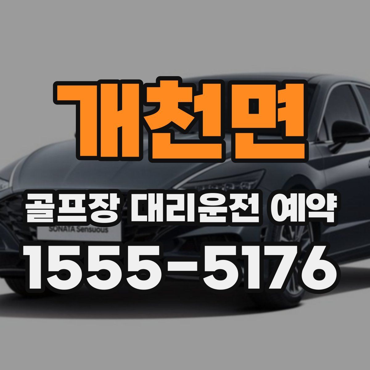 개천면 골프장 대리운전 예약