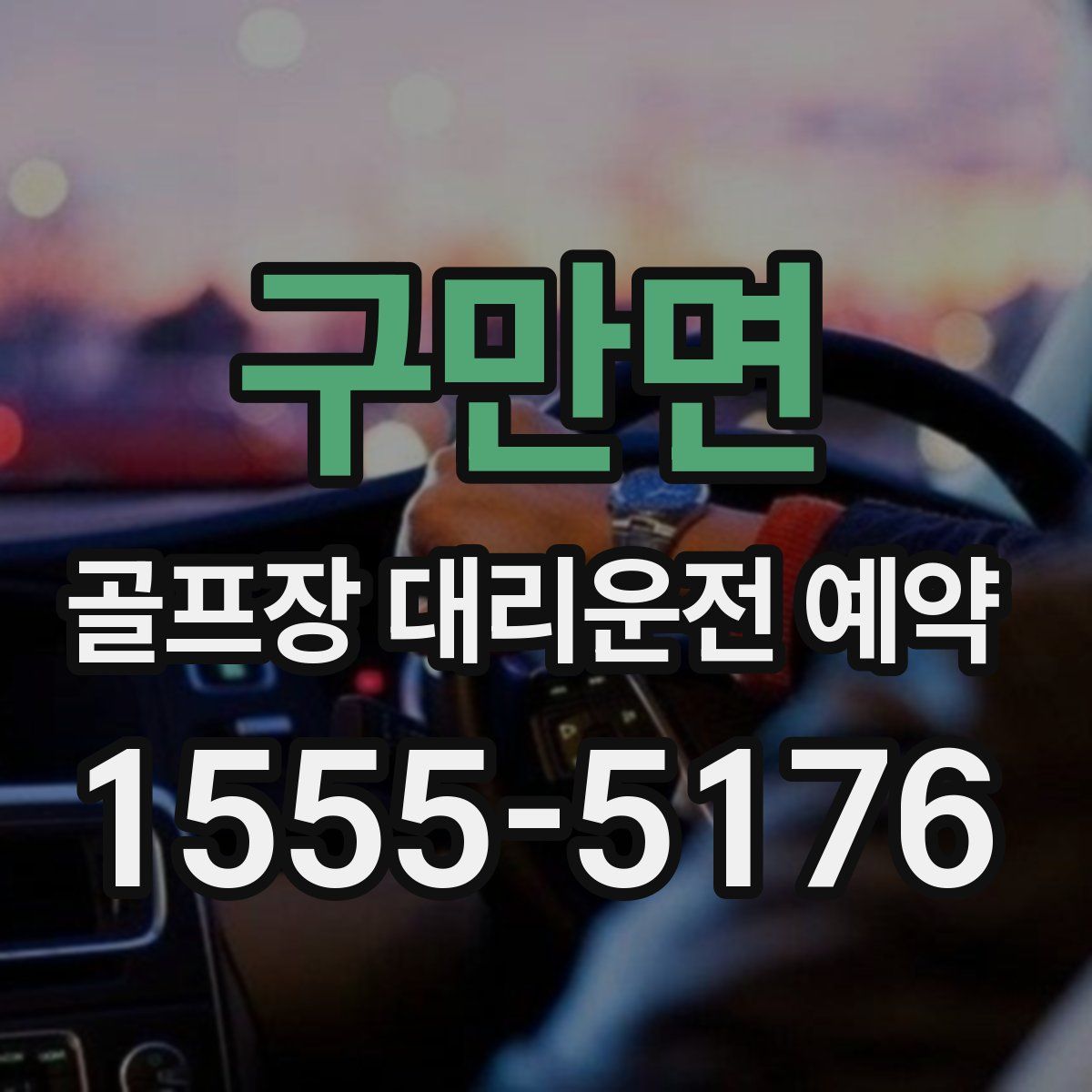 구만면 골프장 대리운전 예약