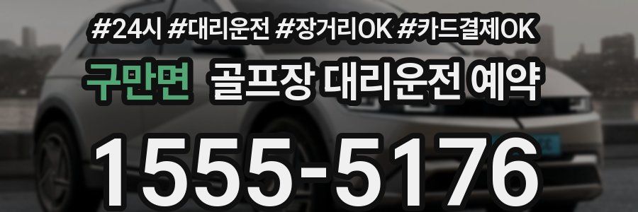 구만면 골프장 대리운전 예약