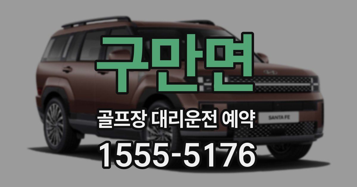 구만면 골프장 대리운전 예약