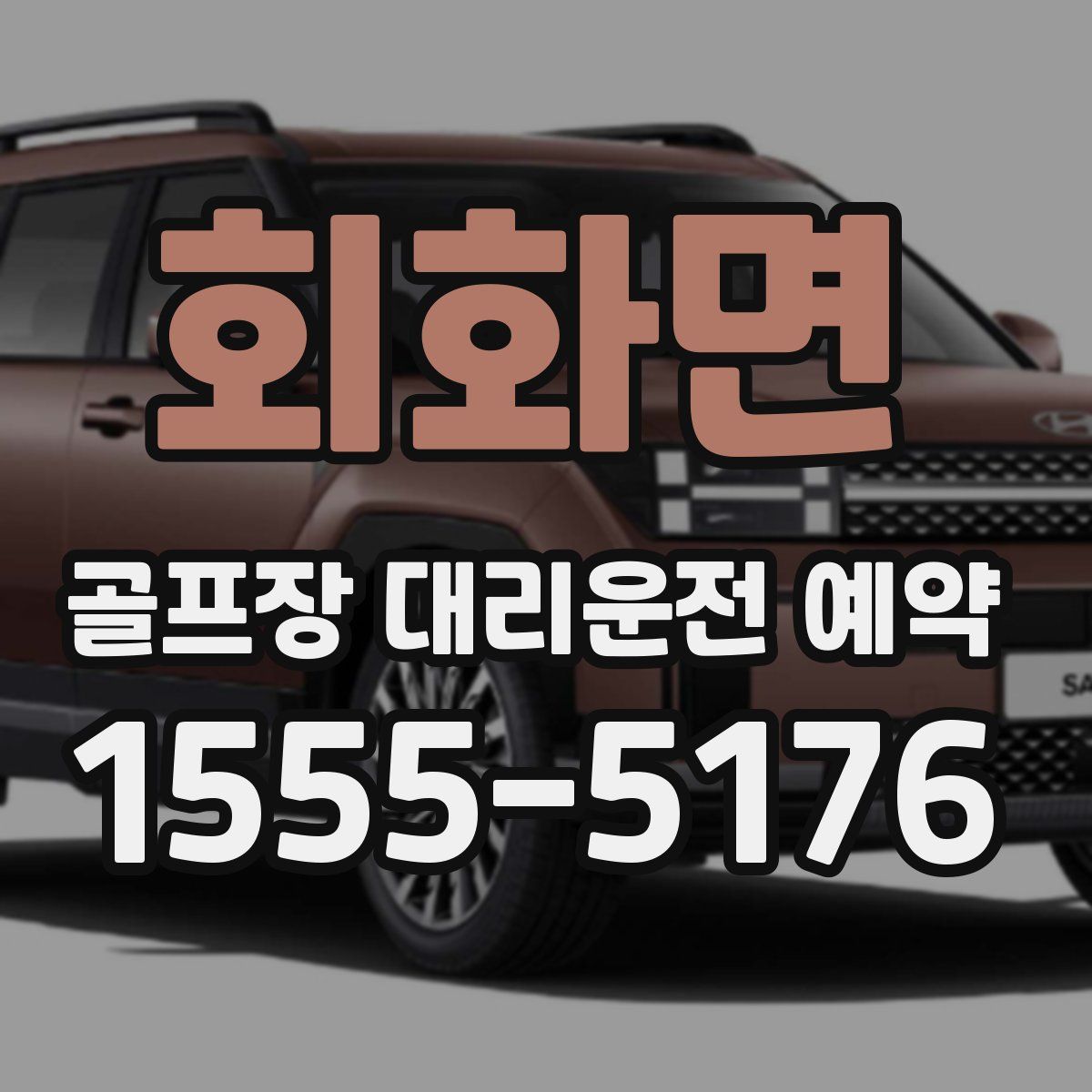 회화면 골프장 대리운전 예약