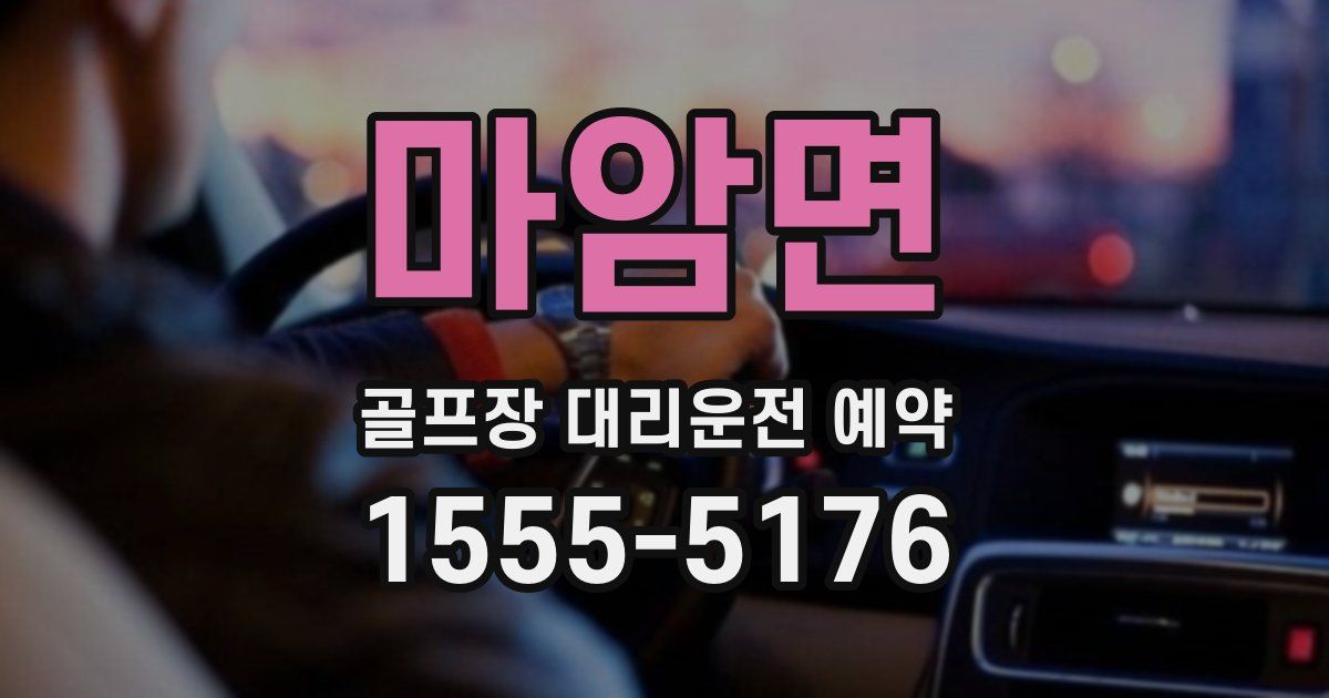 마암면 골프장 대리운전 예약
