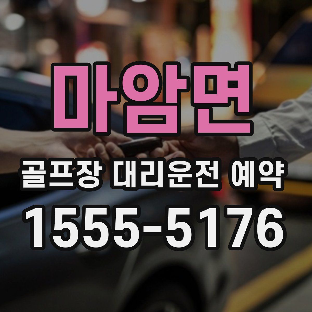 마암면 골프장 대리운전 예약