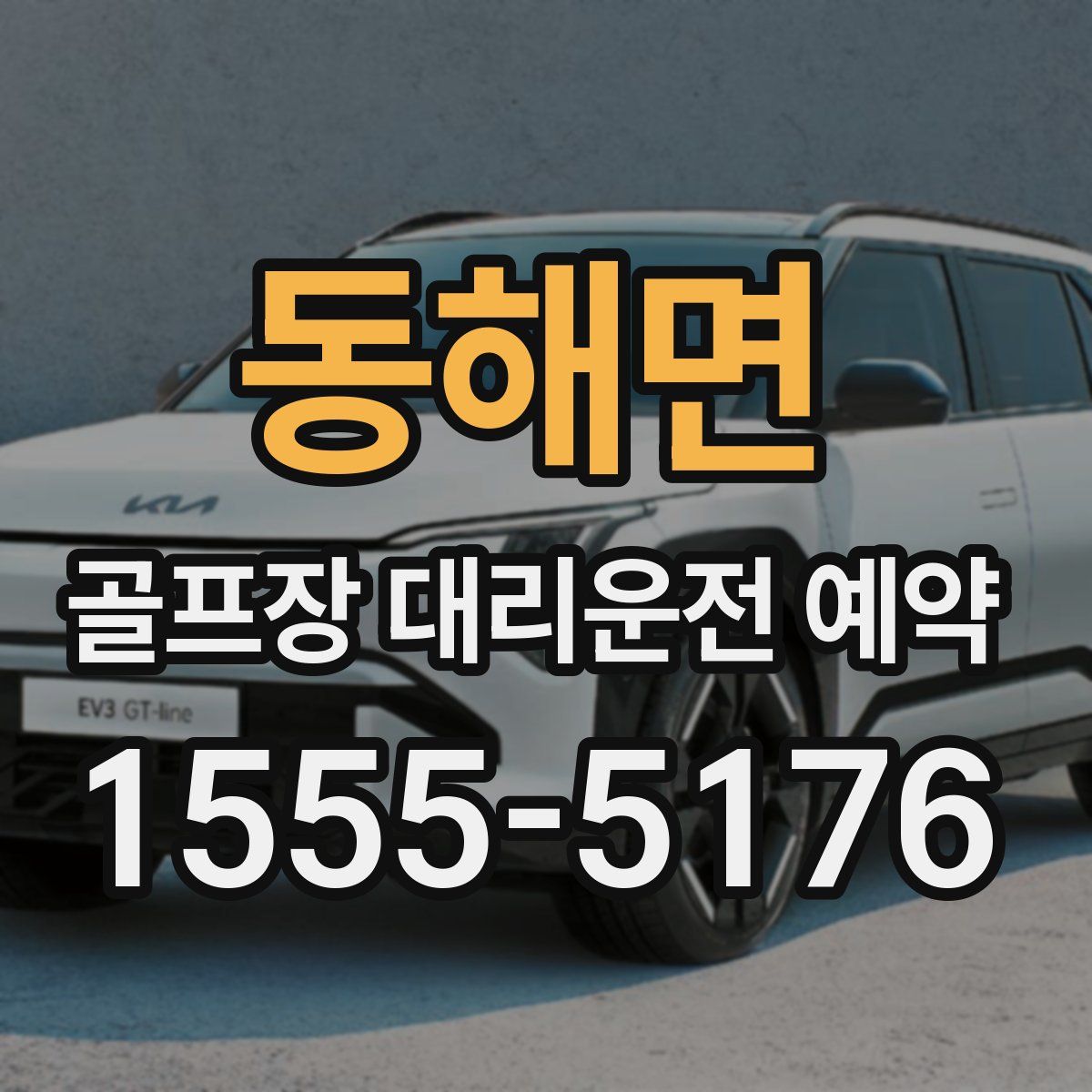 동해면 골프장 대리운전 예약