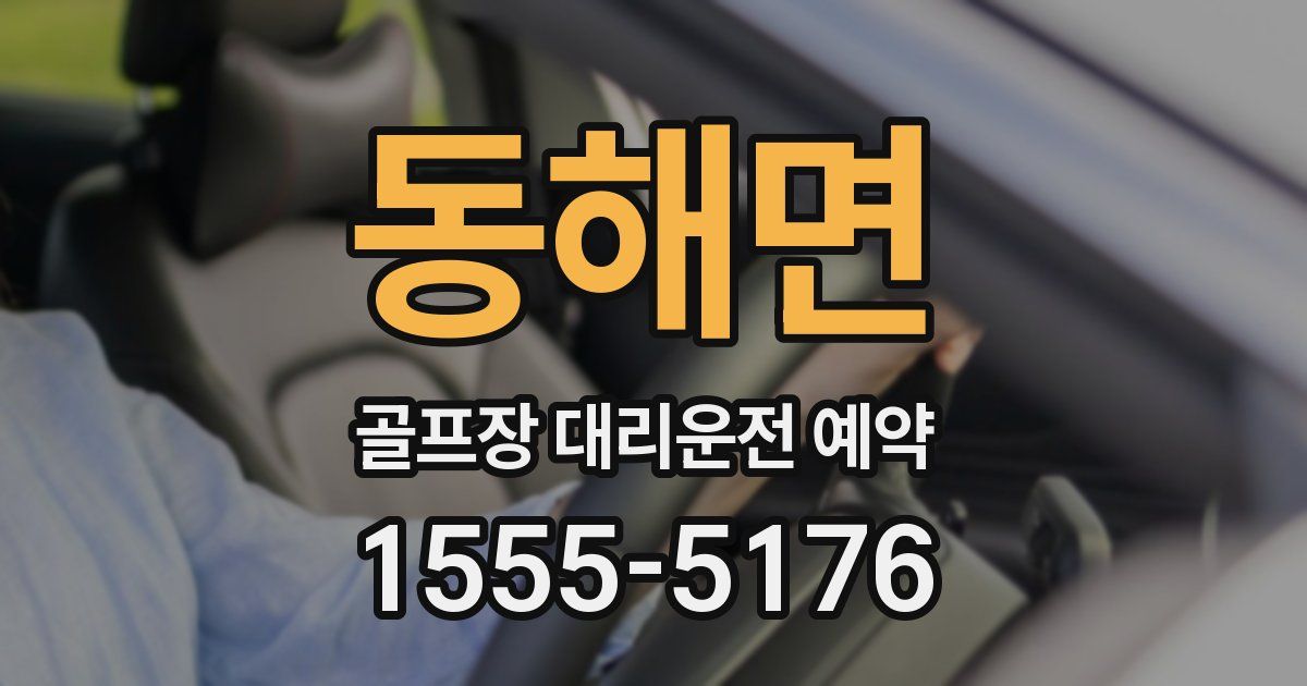 동해면 골프장 대리운전 예약