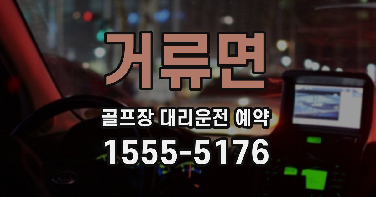 거류면 골프장 대리운전 예약