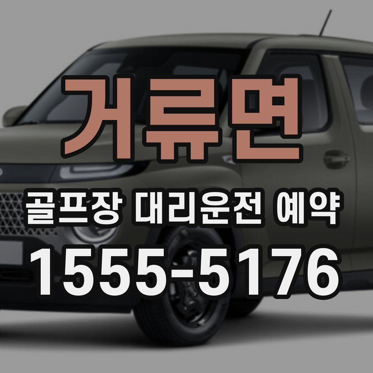 거류면 골프장 대리운전 예약