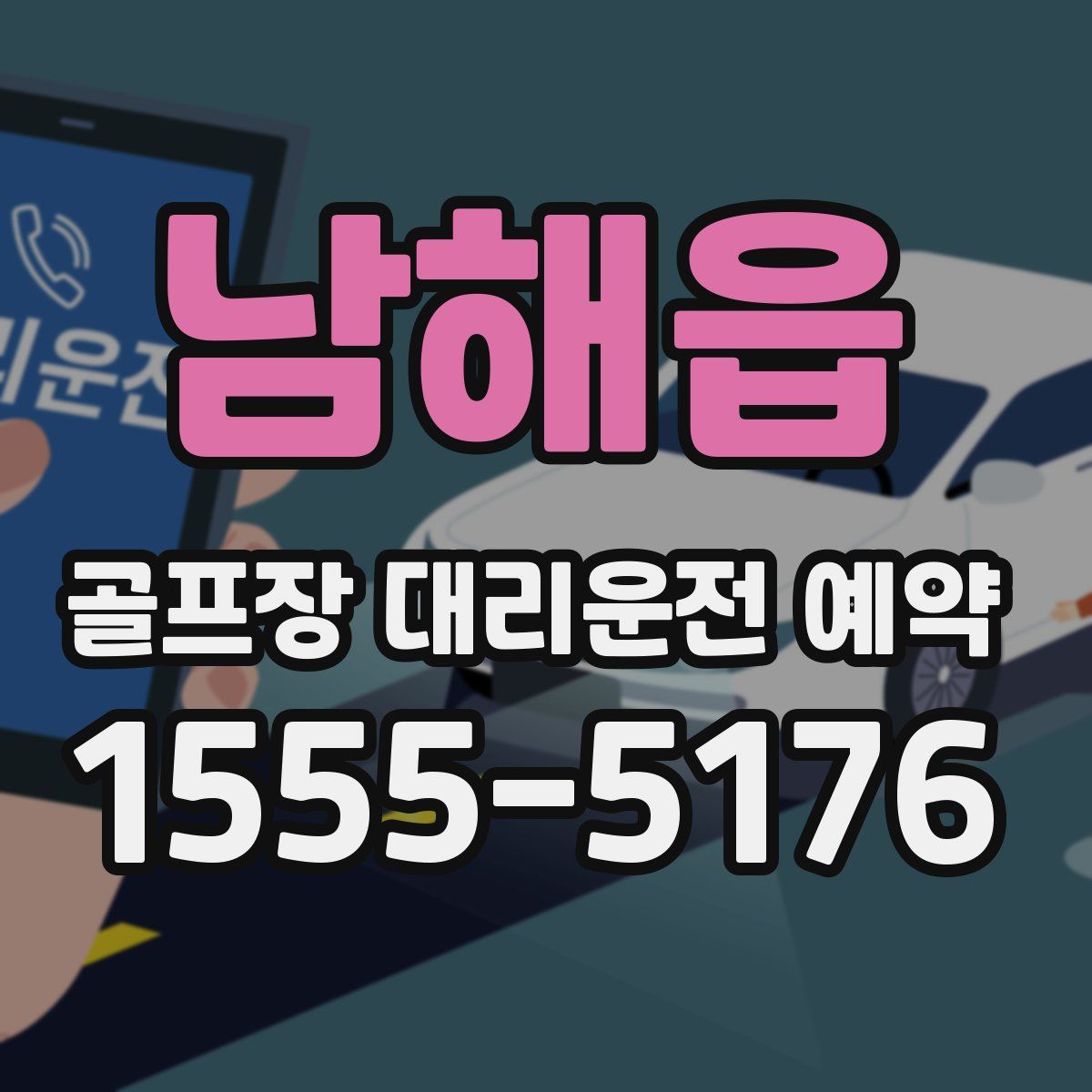 남해읍 골프장 대리운전 예약