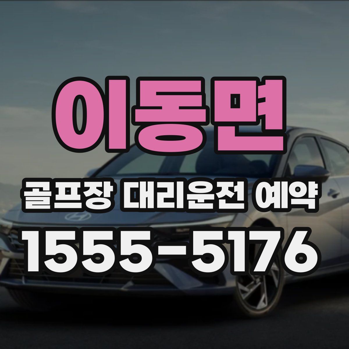 이동면 골프장 대리운전 예약