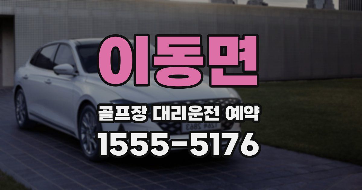 이동면 골프장 대리운전 예약