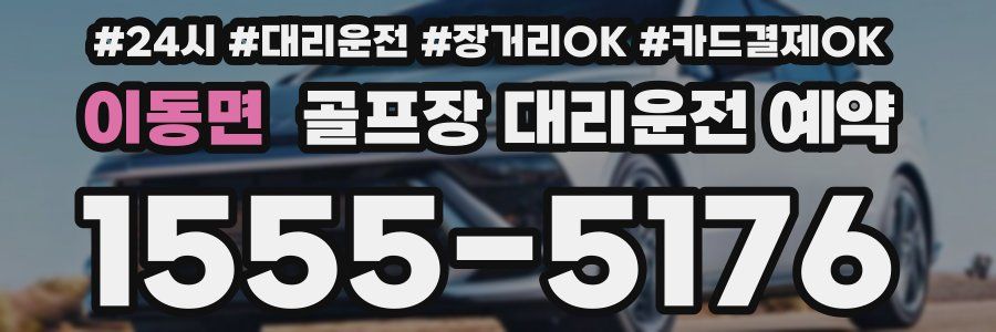 이동면 골프장 대리운전 예약