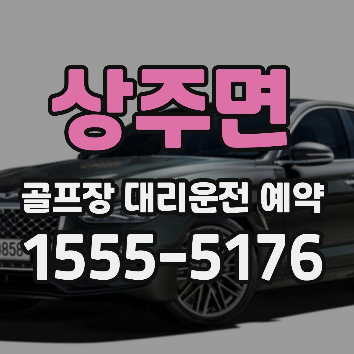 상주면 골프장 대리운전 예약
