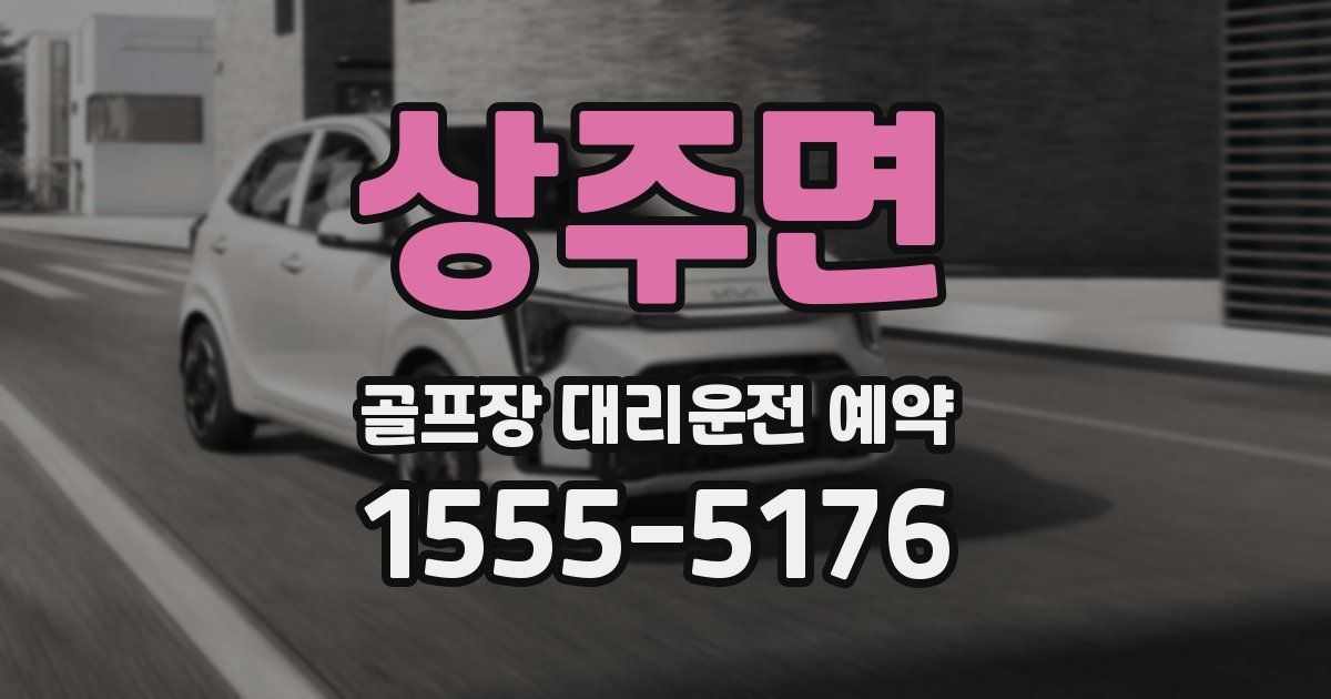 상주면 골프장 대리운전 예약