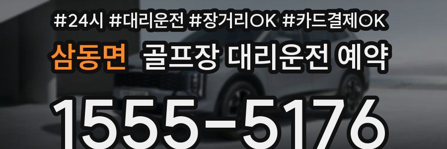 삼동면 골프장 대리운전 예약