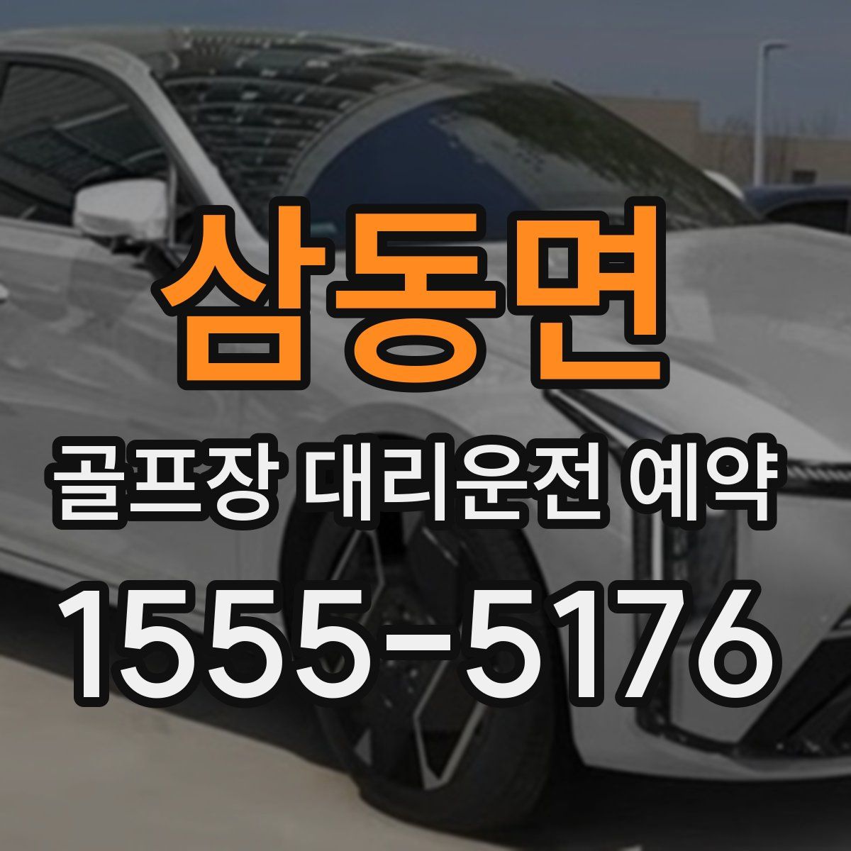 삼동면 골프장 대리운전 예약