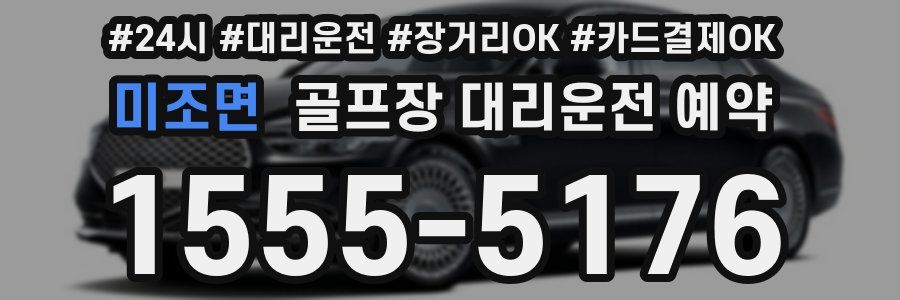 미조면 골프장 대리운전 예약