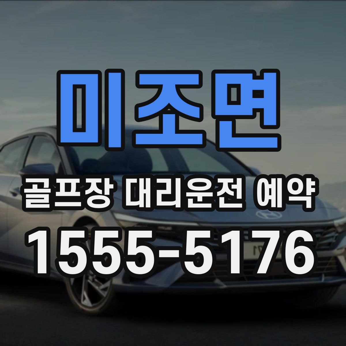 미조면 골프장 대리운전 예약