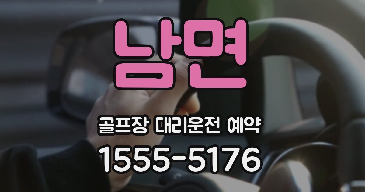 남면 골프장 대리운전 예약