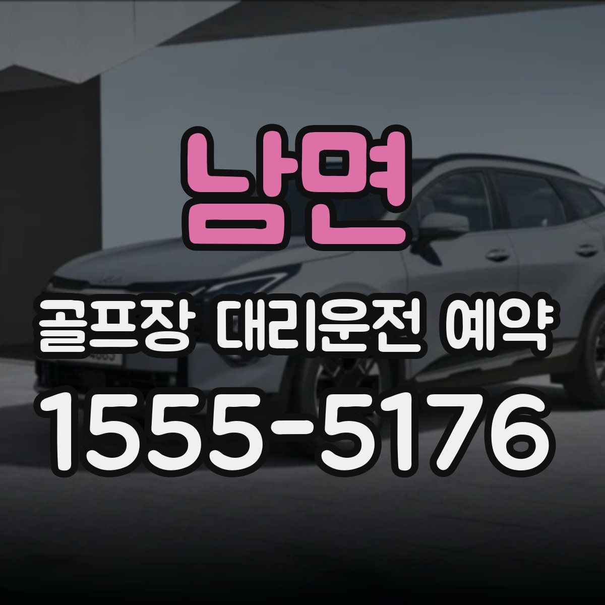 남면 골프장 대리운전 예약