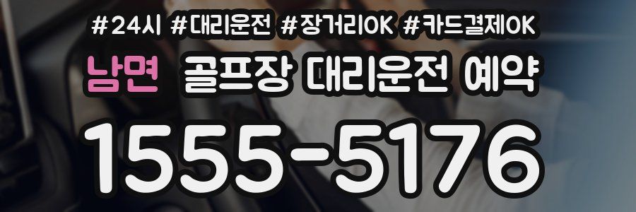 남면 골프장 대리운전 예약