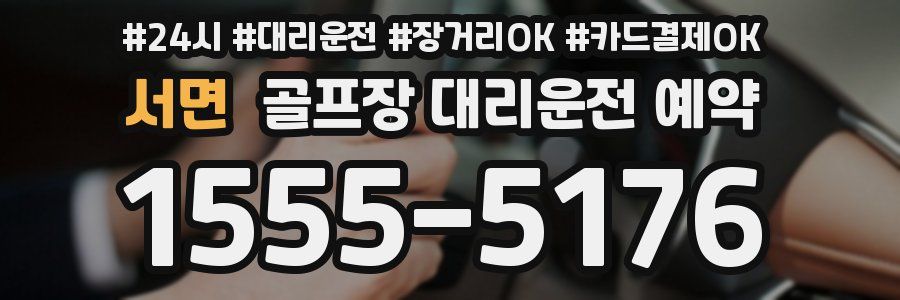 서면 골프장 대리운전 예약