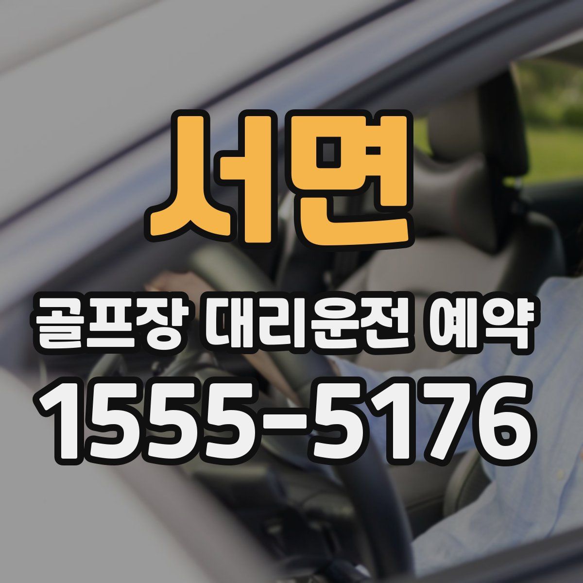 서면 골프장 대리운전 예약